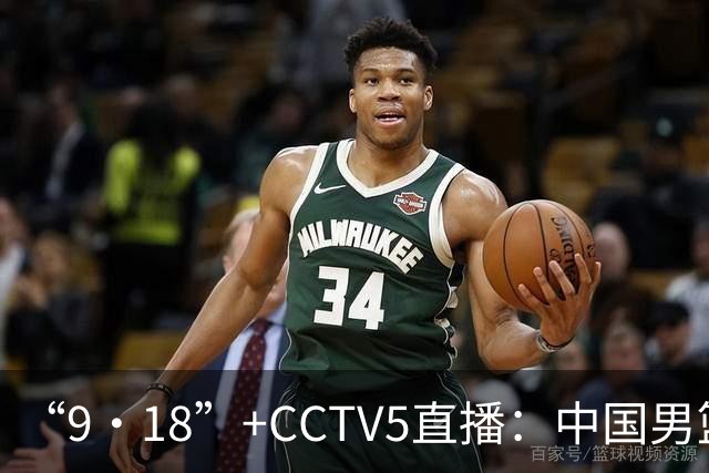 “9·18”+CCTV5直播：中国男篮VS日本队！往前冲就行了，胜利必将属于我们！廖三宁加油