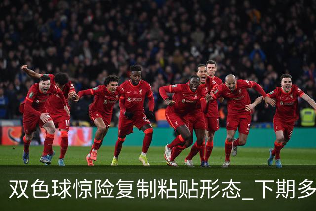 双色球惊险复制粘贴形态 下期多个特点太热必防