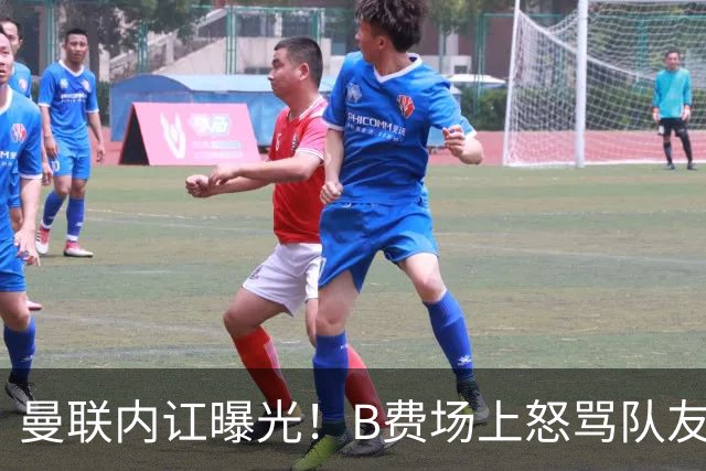 曼联内讧曝光！B费场上怒骂队友，续约谈判陷入僵局，俱乐部两难