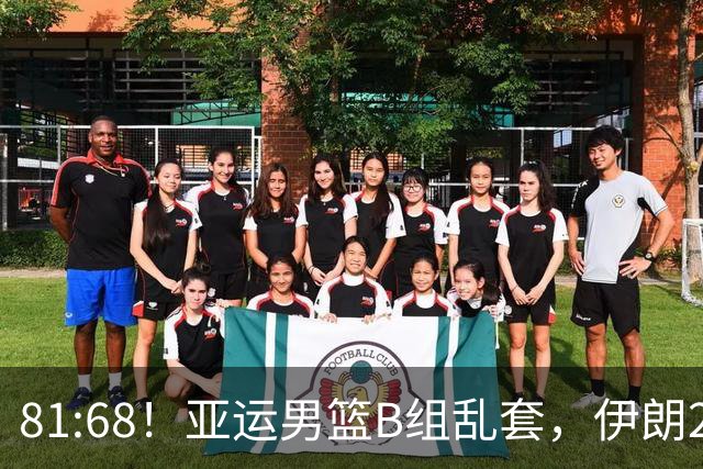 81:68！亚运男篮B组乱套，伊朗2连胜抢先出线，中国男篮赢球=避开