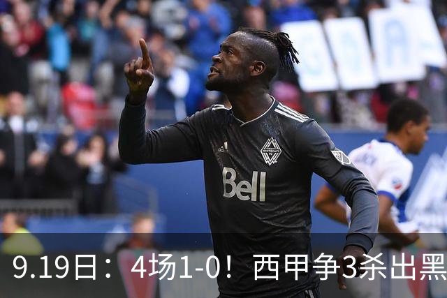 9.19日：4场1-0！西甲争3杀出黑马，15分紧咬巴萨皇马，豪门弃将组队，6场狂揽5胜